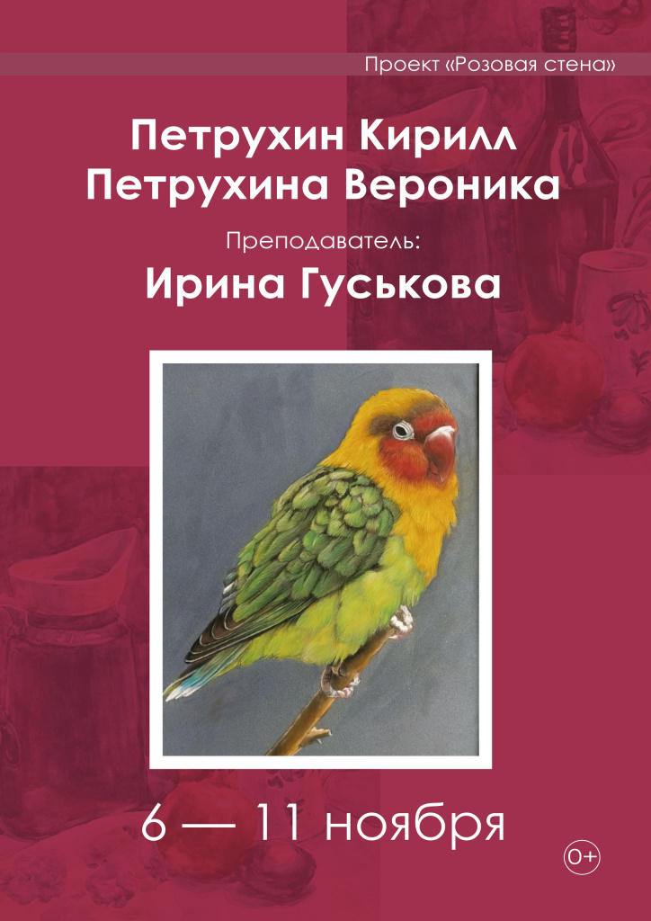 Выставка Петрухина Кирилла и Петрухиной Вероники