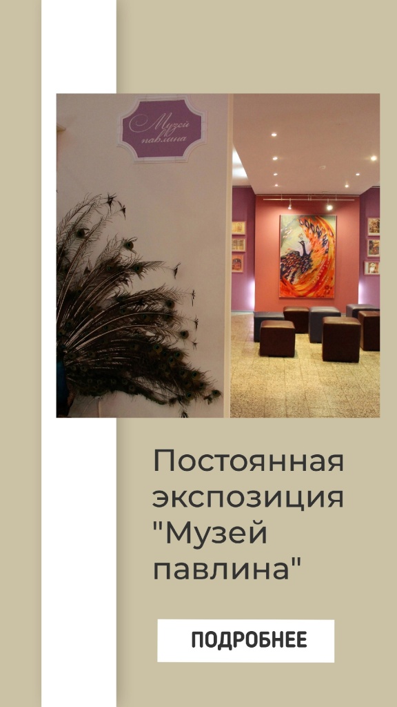Музей павлина