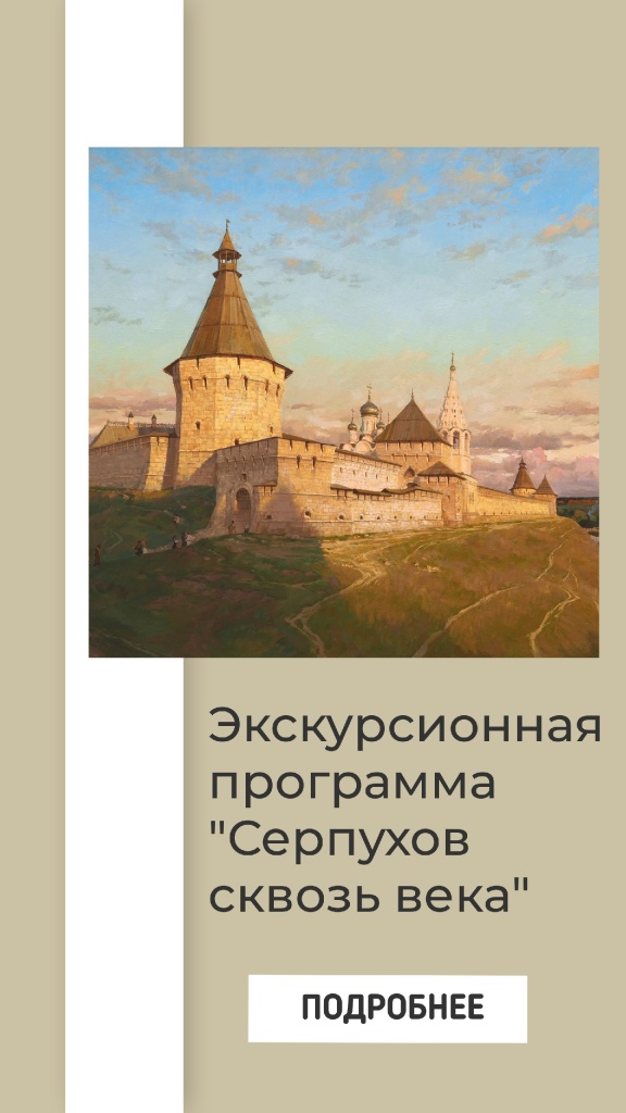Серпухов сквозь века
