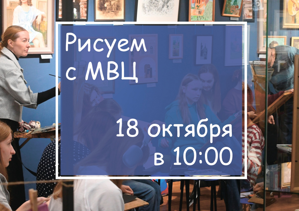 Рисуем с МВЦ