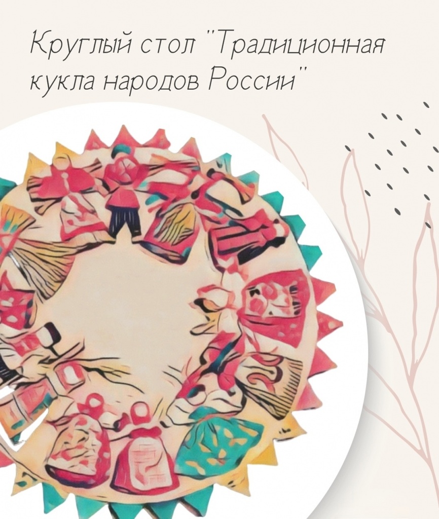 Круглый стол