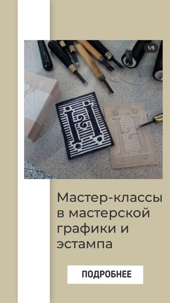 Мастерская графики и эстампа